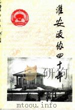 淮安文史资料  第14辑  1956-1996淮安政协四十年（1996 PDF版）