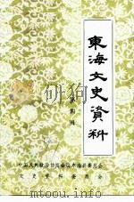 东海县文史资料  第4辑   1991  PDF电子版封面    中国人民政治协商会议东海县委员会文史资料委员会编 