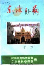 东海文史资料专辑  第5辑  东海之最（1993 PDF版）