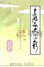 建湖文史选辑  第7辑   1995  PDF电子版封面    政协建湖县委员会文史资料征集研究委员会 