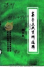 安宁文史资料选辑  第5辑   1990  PDF电子版封面    中国人民政治协商会议云南省安宁县委员会文史资料委员会编 