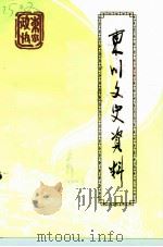 东川文史资料  第5辑   1999  PDF电子版封面    中国人民政治协商会议昆明市东川区委员会文史学习委员会 