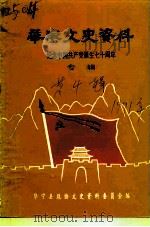 华宁县文史资料专辑  第4辑  纪念中国共产党诞生七十周年   1991  PDF电子版封面    中国人民政治协商会议华宁县委员会文史资料委员会 