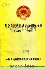 纪念人民政协成立五十周年文集  1949-1999（ PDF版）