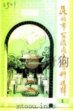 昆明市官渡区文史资料选辑  第5辑（1992 PDF版）