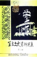 宜良文史资料选辑  第3辑（1991 PDF版）