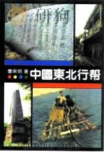 中国东北行帮（1992 PDF版）