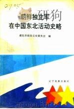 朝鲜独立军在中国东北活动史略   1993  PDF电子版封面  7805273359  通化市政协文史委员会编 