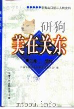 长春文史资料  总第55辑  美在关东  李青山口述二人转史料（ PDF版）