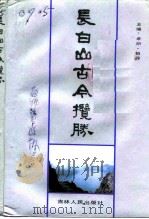 长白山古今揽胜（1990 PDF版）