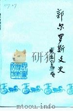 郭尔罗斯文史  97卷（ PDF版）