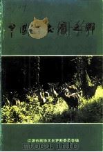 中国梅花鹿之乡（1994 PDF版）