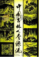 中国吉林人参源流   1988  PDF电子版封面  7206002153  《中国吉林人参源流》编辑委员会编辑 