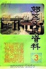 长春市郊区文史资料  第3辑（1992 PDF版）