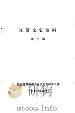 汪清文史资料  第2辑（1990 PDF版）