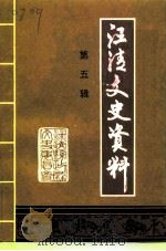 汪清文史资料  第5辑   1997  PDF电子版封面    政协汪清县委员会文史资料办公室 