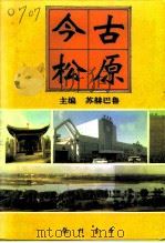 今古松原（1995 PDF版）