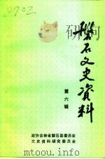 磐石文史资料  第6辑（1993 PDF版）