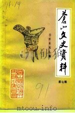 苍山文史资料  第7辑  兰陵美酒专辑（1991 PDF版）