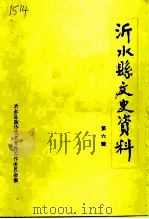 沂水县文史资料  第6辑（1990 PDF版）