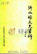 沂水县文史资料  第7辑   1992  PDF电子版封面    中国人民政治协商会议山东省沂水县委员会文史资料工作委员会编 