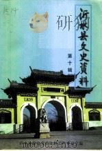 沂水县文史资料  第10辑（1999 PDF版）