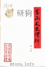 莒南文史资料  第2辑（1991 PDF版）
