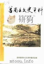 莒南县文史资料  第6辑  农业专辑  下（1999 PDF版）