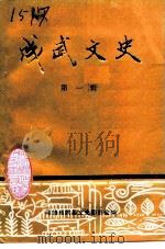 成武文史  第1辑   1990  PDF电子版封面    政协成武县文史资料委员会编 