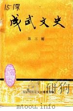 成武文史  第3辑   1995  PDF电子版封面    政协成武县文史资料委员会编 