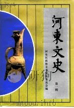 河东文史  第1辑（1999 PDF版）