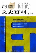 河南文史资料  第37辑   1991年03月第1版  PDF电子版封面    《河南文史资料》编辑部 