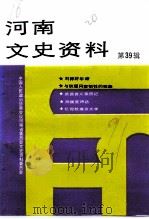 河南文史资料  第39辑（1991 PDF版）