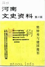 河南文史资料  第40辑  樊钟秀与建国豫军（1991 PDF版）
