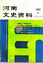 河南文史资料  第41辑（1992 PDF版）