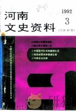 河南文史资料  1992年  第3辑  总第43辑     PDF电子版封面    《河南文史资料》编辑部 