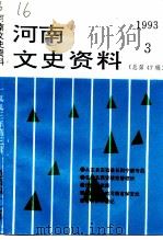 河南文史资料  1993年  第3辑  总第47辑（ PDF版）