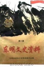 东明文史资料  第8辑（1995 PDF版）