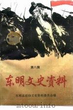 东明文史资料  第8辑   1995  PDF电子版封面    东明县政协文史资料委员会编 