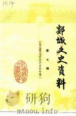 郯城文史资料  第7辑  马头镇工商经济史料专辑   1991  PDF电子版封面    政协郯城县文史资料委员会 