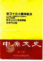 中原文史  第18辑（1997 PDF版）