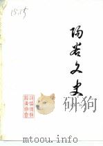 阳谷文史  第21辑（1991 PDF版）