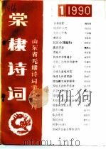 棠棣诗词  1990年第1期（1990 PDF版）