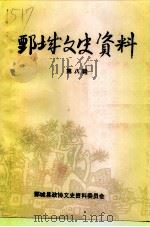 鄄城文史资料  第8辑   1997  PDF电子版封面    鄄城县政协文史资料委员会编 