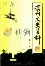 滨州文史资料  第3辑   1991  PDF电子版封面    中国人民政治协商会议山东省滨州市委员会文史资料委员会 