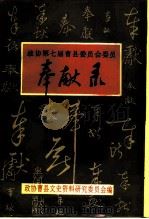 政协曹县第七届委员会委员奉献录（1993 PDF版）