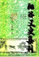 阳谷文史集刊   1999  PDF电子版封面    李印元，郑清铭编 