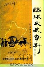 临沐文史资料  第5辑  纪念建县五十周年专辑（1991 PDF版）