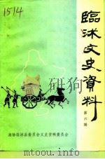 临沐文史资料  第6辑（1995 PDF版）