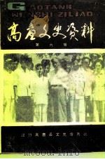 高唐文史资料  第6辑（1991 PDF版）